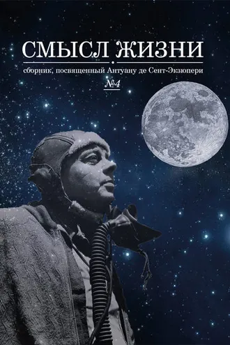 Обложка книги «Смысл жизни. Сборник, посвященный Антуану де Сент-Экзюпери № 4»