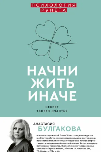 Обложка книги «Начни жить иначе»