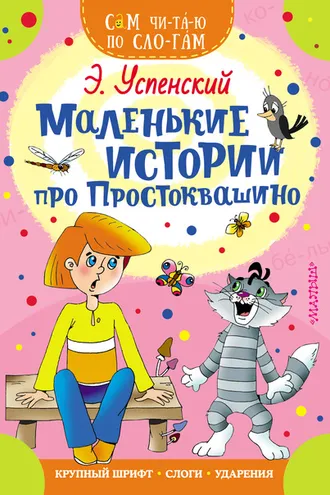 Обложка книги «Маленькие истории про Простоквашино»