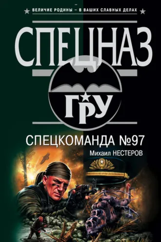 Обложка книги «Спецкоманда №97»