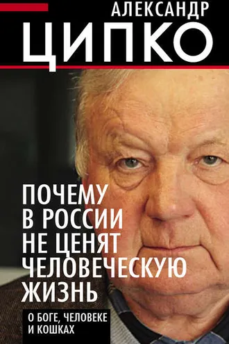 Обложка книги «Почему в России не ценят человеческую жизнь. О Боге, человеке и кошках»