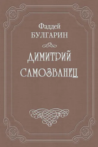 Обложка книги «Димитрий Самозванец»