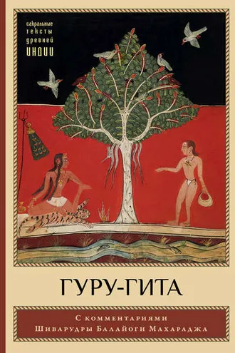 Обложка книги «Гуру-гита с комментариями Шиварудры Балайоги»