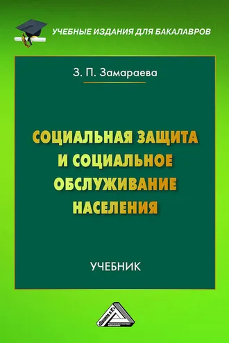 Обложка книги «Социальная защита и социальное обслуживание населения»