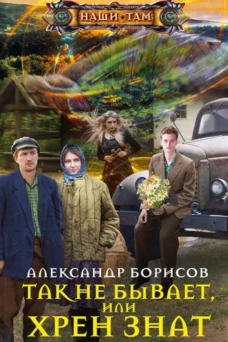 Обложка книги «Так не бывает, или Хрен знат»