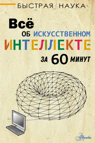 Обложка книги «Всё об искусственном интеллекте за 60 минут»