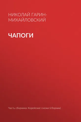 Обложка книги «Чапоги»