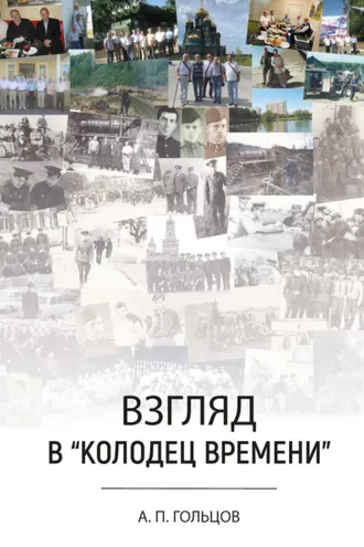 Обложка книги «Взгляд в «колодец времени»»