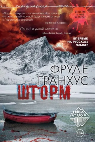 Обложка книги «Шторм»