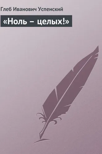 Обложка книги ««Ноль – целых!»»