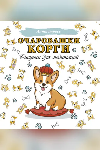 Обложка книги «Очаровашки корги. Рисунки для медитаций»