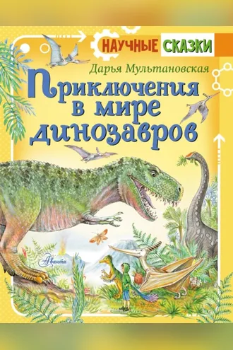 Обложка книги «Приключения в мире динозавров»