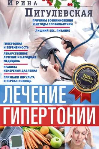 Обложка книги «Лечение гипертонии. Причины возникновения и методы профилактики. Лишний вес. Питание. Гипертония и беременность. Лекарственное лечение и народная медицина. Правила измерения давления. Признаки инсульта и первая помощь»