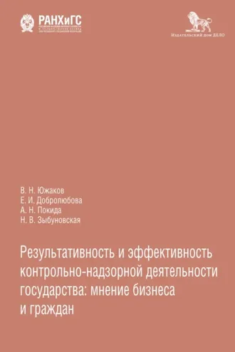 Обложка книги «Результативность и эффективность контрольно-надзорной деятельности государства: мнение бизнеса и граждан»