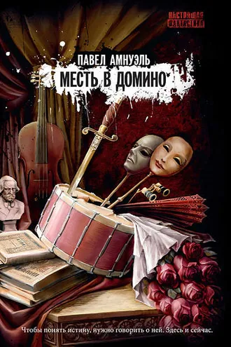 Обложка книги «Месть в домино»