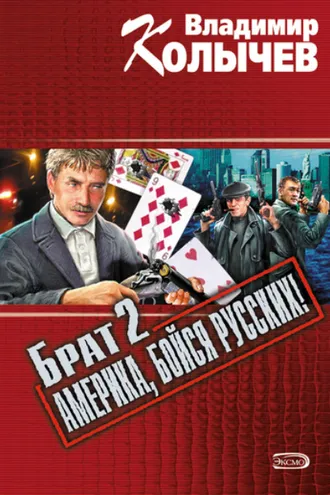 Обложка книги «Брат 2: Америка, бойся русских!»