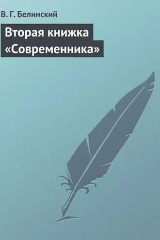 Обложка книги «Вторая книжка «Современника»»