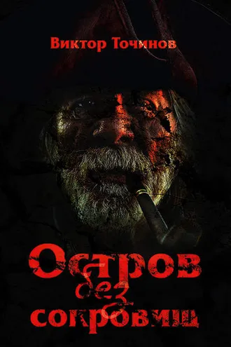 Обложка книги «Остров без сокровищ»
