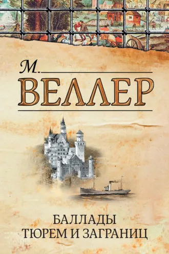 Обложка книги «Баллады тюрем и заграниц (сборник)»