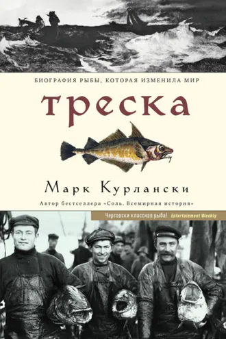 Обложка книги «Треска. Биография рыбы, которая изменила мир»