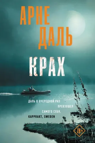 Обложка книги «Крах»