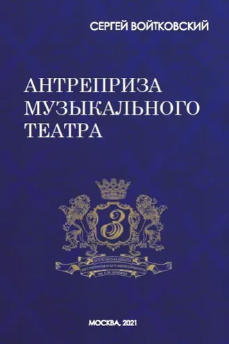 Обложка книги «Том 8. Антреприза музыкального театра»