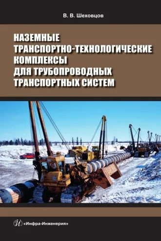 Обложка книги «Наземные транспортно-технологические комплексы для трубопроводных транспортных систем»