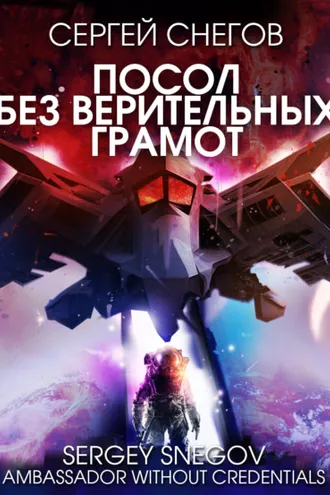 Обложка книги «Посол без верительных грамот»