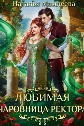 Обложка книги «Любимая чаровница ректора»
