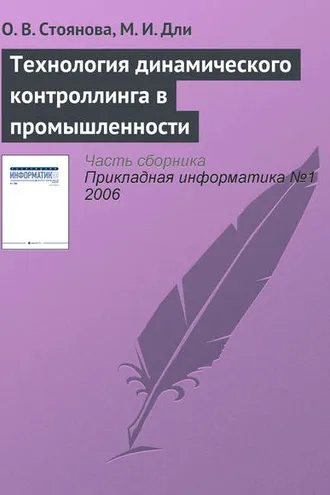 Обложка книги «Технология динамического контроллинга в промышленности»