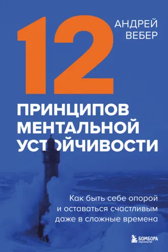 Обложка книги «12 принципов ментальной устойчивости. Как быть себе опорой и оставаться счастливым даже в сложные времена»