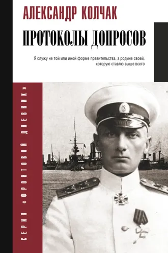 Обложка книги «Протоколы допросов»