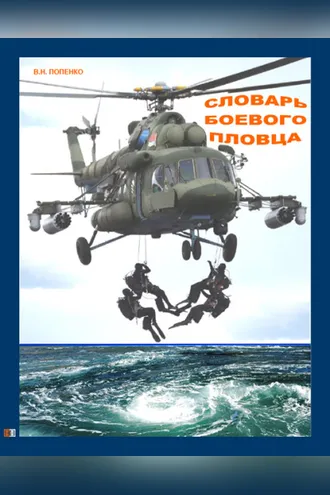 Обложка книги «Словарь боевого пловца»