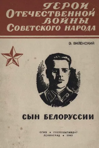 Обложка книги «Сын Белоруссии»