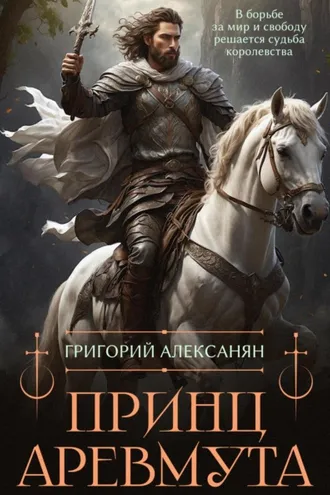 Обложка книги «Принц Аревмута»