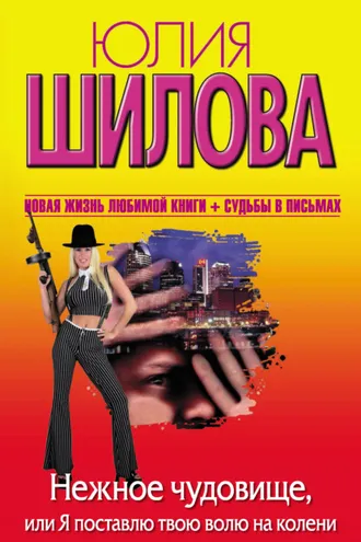 Обложка книги «Нежное чудовище, или Я поставлю твою волю на колени»