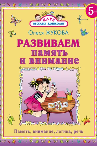Обложка книги «Развиваем память и внимание»