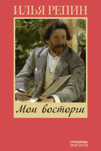 Обложка книги «Мои восторги»