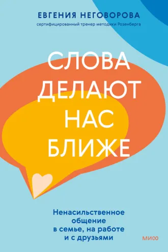 Обложка книги «Слова делают нас ближе. Ненасильственное общение в семье, на работе и с друзьями»