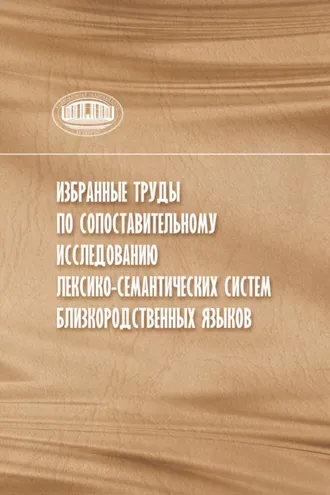 Обложка книги «Избранные труды по сопоставительному исследованию лексико-семантических систем близкородственных языков»