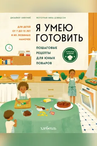 Обложка книги «Я умею готовить. Пошаговые рецепты для юных поваров»