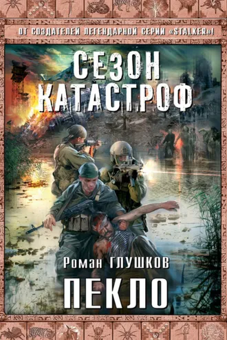 Обложка книги «Пекло»