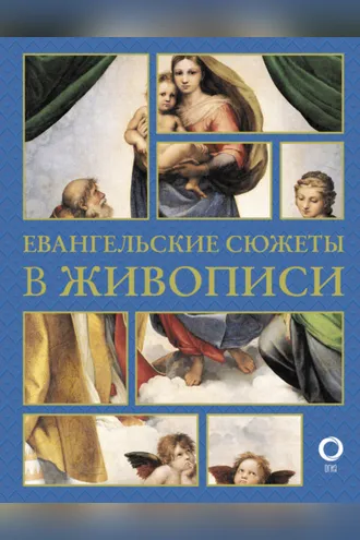 Обложка книги «Евангельские сюжеты в живописи»