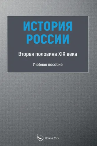 Обложка книги «История России. Первая половина XIX века»
