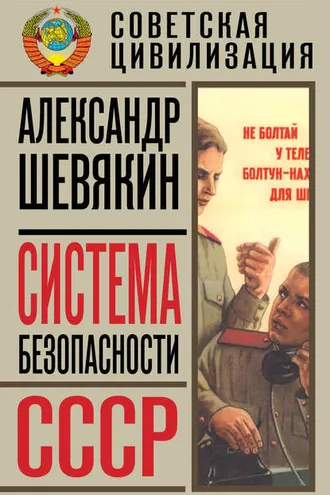Обложка книги «Система безопасности СССР»