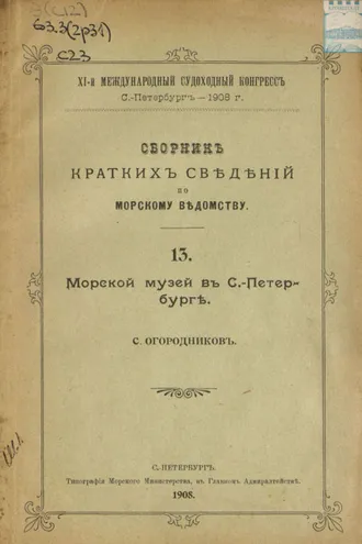 Обложка книги «Сборник краткий сведений по Морскому ведомству. Выпуск 13. Морской музей в Санкт-Петербурге»