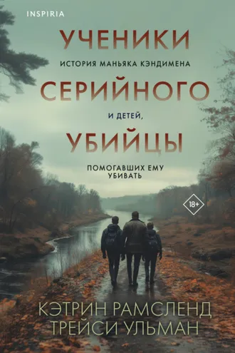Обложка книги «Ученики серийного убийцы. История маньяка Кэндимена и детей, помогавших ему убивать»