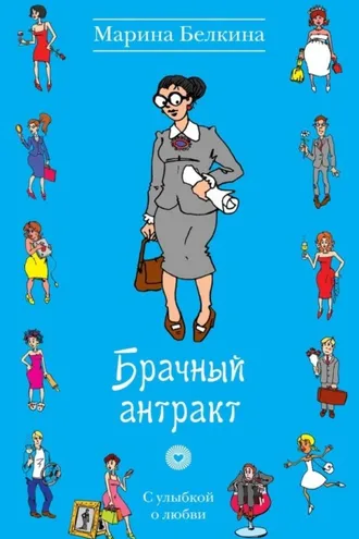 Обложка книги «Брачный антракт»