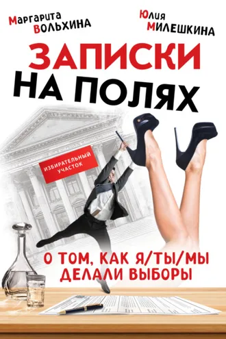 Обложка книги «Записки на полях. О том, как Я/ТЫ/МЫ делали выборы»