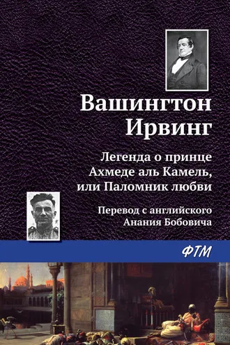 Обложка книги «Легенда о принце Ахмеде Аль Камель, или Паломник любви»